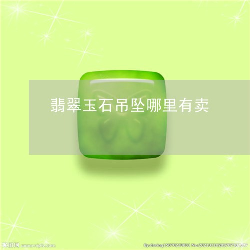 翡翠玉石吊坠哪里有卖