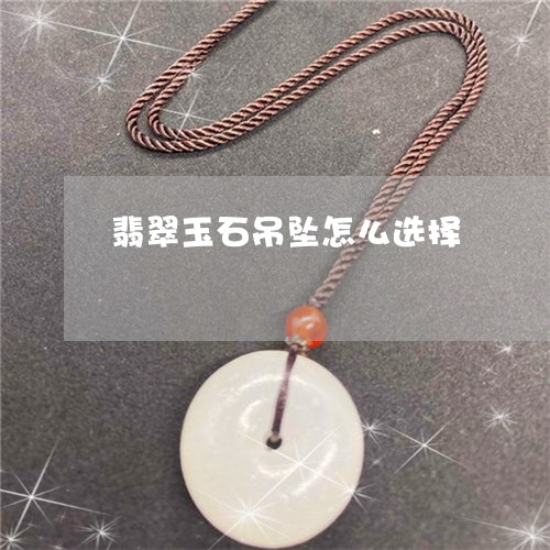 翡翠玉石吊坠怎么选择