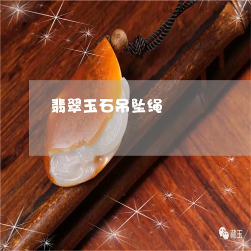 翡翠玉石吊坠绳/2023032528393 翡翠玉石吊坠绳/2023032528393