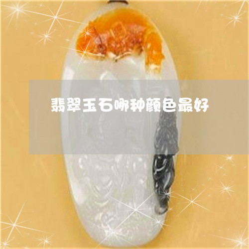 翡翠玉石哪种颜色最好