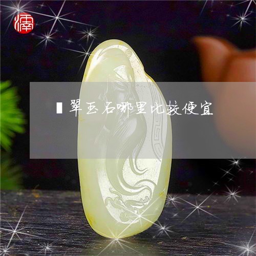 翡翠玉石哪里比较便宜/2023060961683
