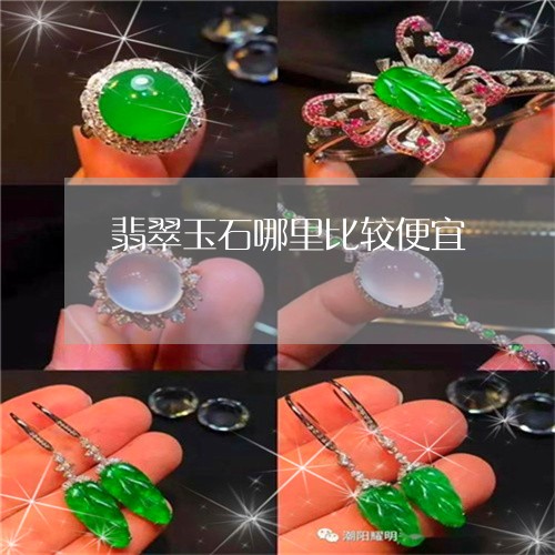 翡翠玉石哪里比较便宜/2023060979284