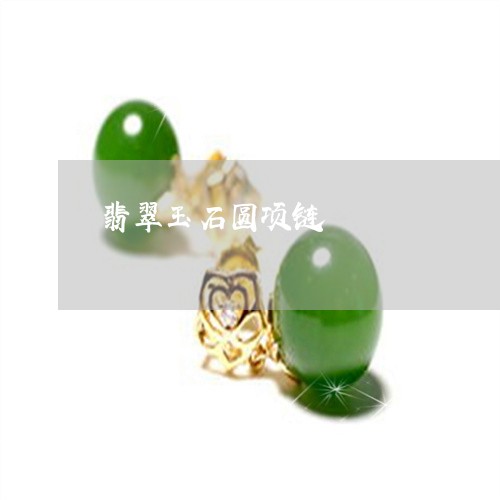 翡翠玉石圆项链/2023032568494