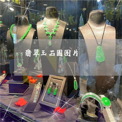 翡翠玉石圈图片/2023032527948