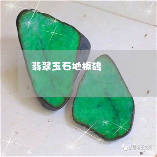 翡翠玉石地板砖/2023032558280