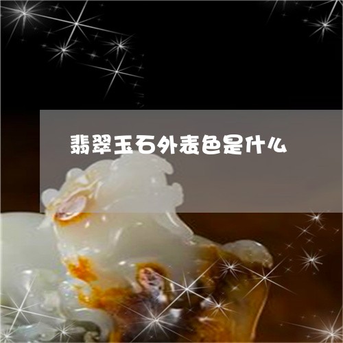 翡翠玉石外表色是什么
