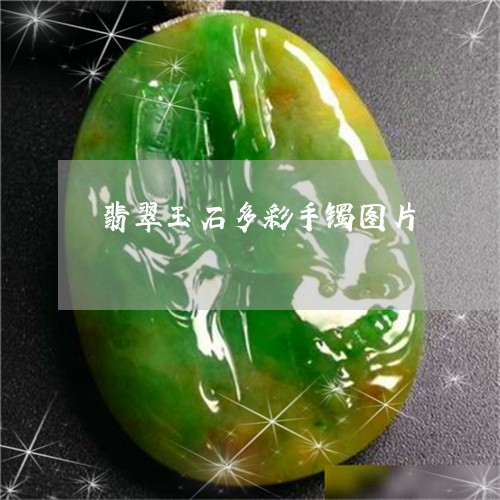 翡翠玉石多彩手镯图片