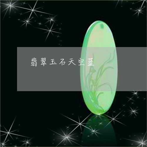 翡翠玉石天空蓝/2023032529377