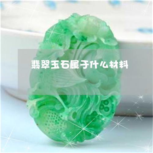 翡翠玉石属于什么材料 翡翠玉石属于什么材料
