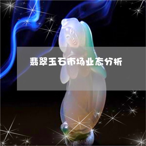 翡翠玉石市场业态分析