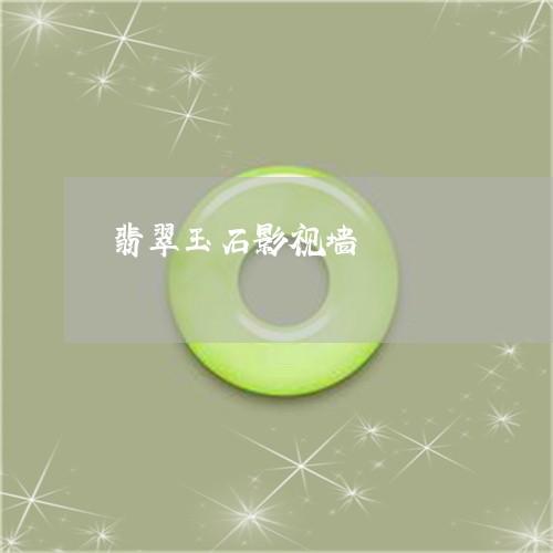 翡翠玉石影视墙/2023032503827 翡翠玉石影视墙/2023032503827