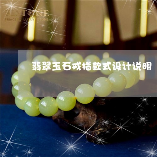翡翠玉石戒指款式设计说明/2023062930574 翡翠玉石戒指款式设计说明/2023062930574