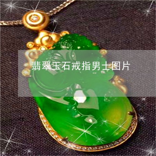 翡翠玉石戒指男士图片/2023060974715