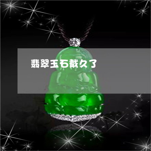 翡翠玉石戴久了/2023032540381 翡翠玉石戴久了/2023032540381