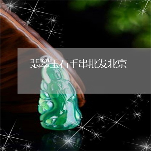翡翠玉石手串批发北京