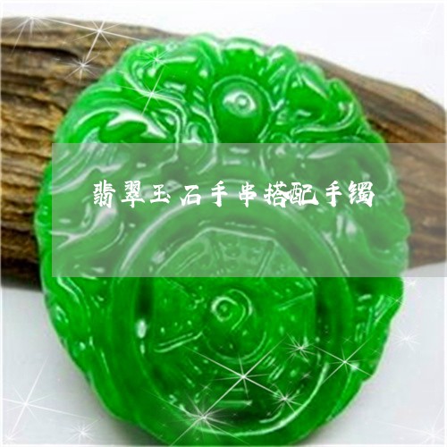 翡翠玉石手串搭配手镯/2023060973036 翡翠玉石手串搭配手镯/2023060973036