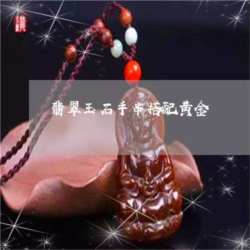 翡翠玉石手串搭配黄金/2023060926070 翡翠玉石手串搭配黄金/2023060926070