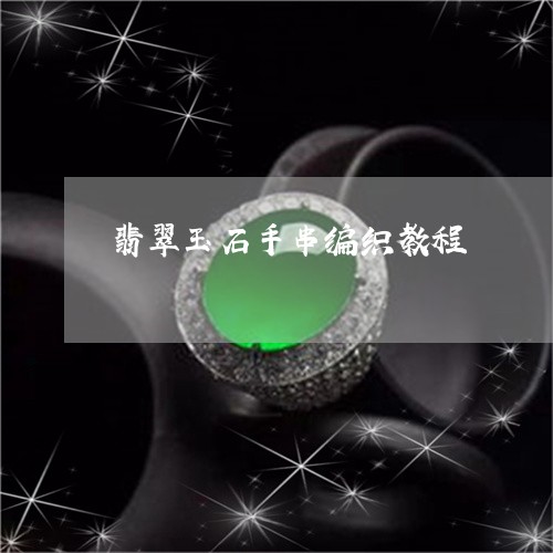 翡翠玉石手串编织教程