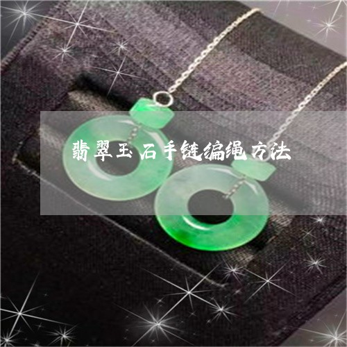 翡翠玉石手链编绳方法 翡翠玉石手链编绳方法