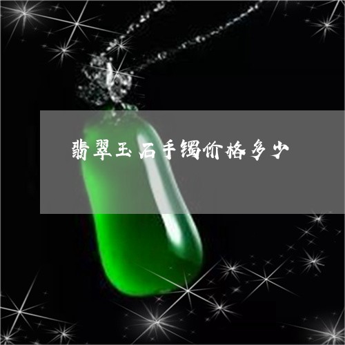 翡翠玉石手镯价格多少/2023060980482 翡翠玉石手镯价格多少/2023060980482