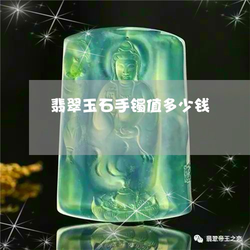 翡翠玉石手镯值多少钱