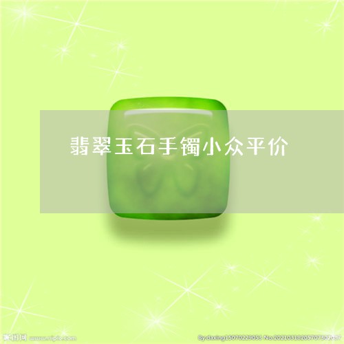 翡翠玉石手镯小众平价