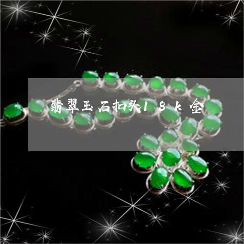 翡翠玉石扣头18k金/2023060984723