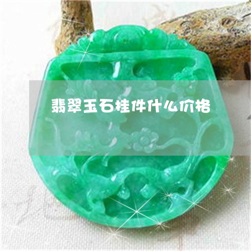 翡翠玉石挂件什么价格
