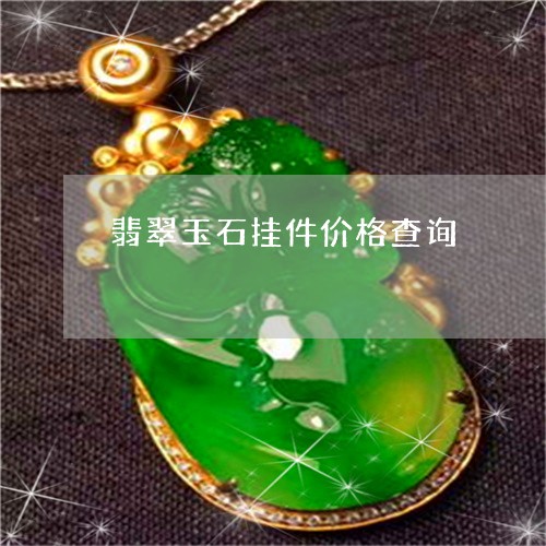 翡翠玉石挂件价格查询