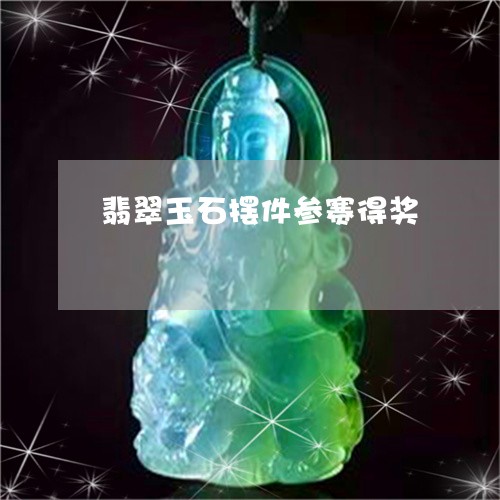 翡翠玉石摆件参赛得奖/2023060994927