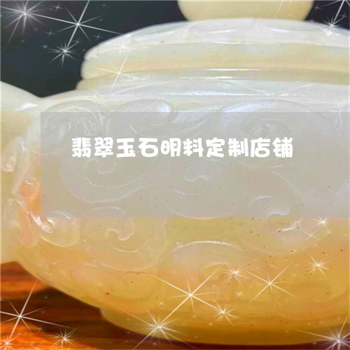翡翠玉石明料定制店铺