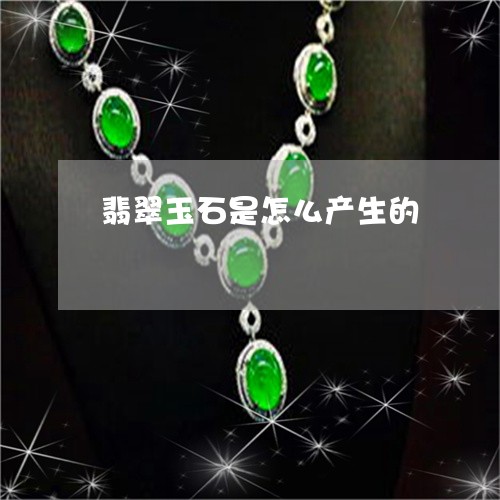 翡翠玉石是怎么产生的 翡翠玉石是怎么产生的
