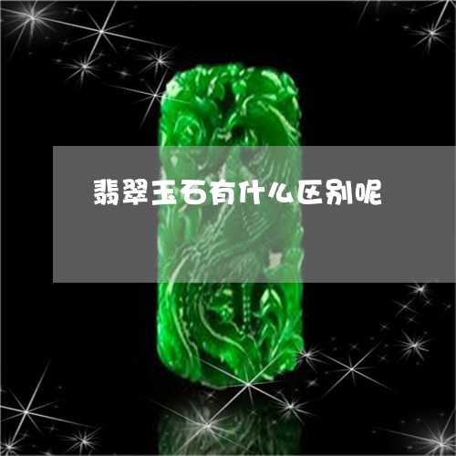 翡翠玉石有什么区别呢 翡翠玉石有什么区别呢