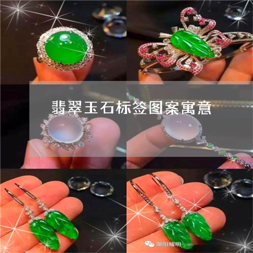 翡翠玉石标签图案寓意