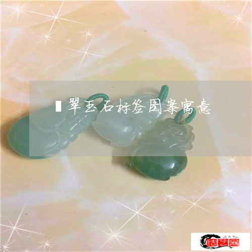 翡翠玉石标签图案寓意/2023060984827