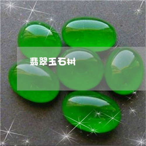 翡翠玉石树/2023071345138