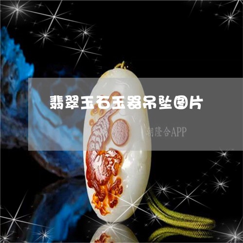 翡翠玉石玉器吊坠图片/2023060996959