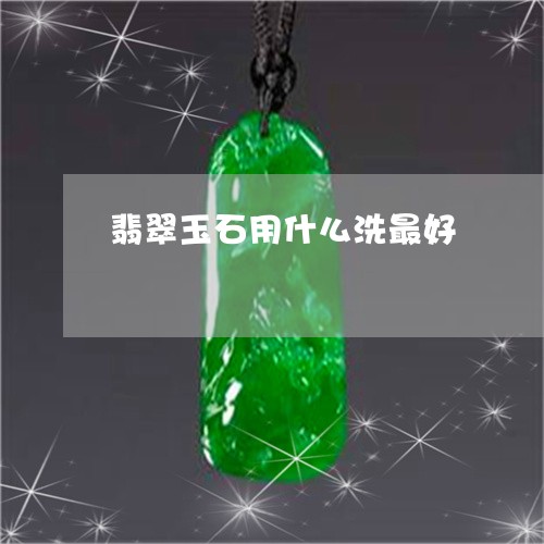 翡翠玉石用什么洗最好/2023060928271 翡翠玉石用什么洗最好/2023060928271