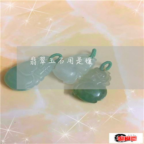 翡翠玉石用是镶/2023032549470 翡翠玉石用是镶/2023032549470
