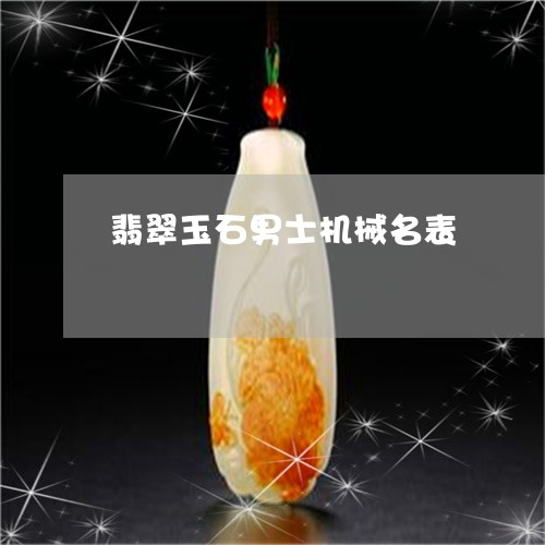 翡翠玉石男士机械名表/2023060948683 翡翠玉石男士机械名表/2023060948683