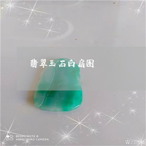 翡翠玉石白底图/2023032509472 翡翠玉石白底图/2023032509472