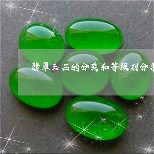翡翠玉石的分类和等级划分表图/2023071239483