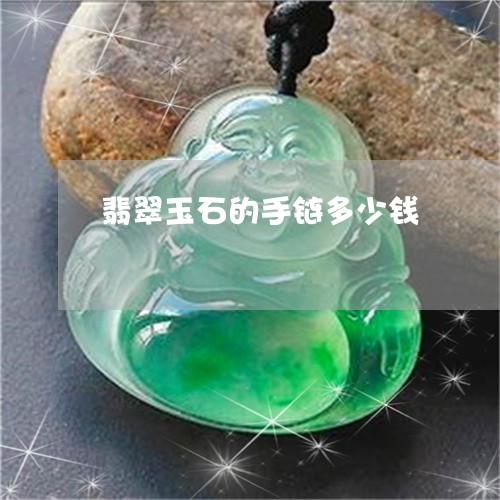 翡翠玉石的手链多少钱