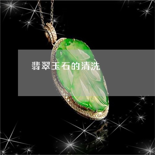 翡翠玉石的清洗/2023032550272 翡翠玉石的清洗/2023032550272