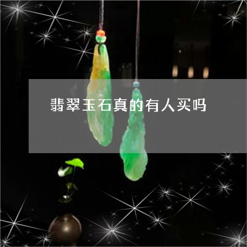 翡翠玉石真的有人买吗 翡翠玉石真的有人买吗