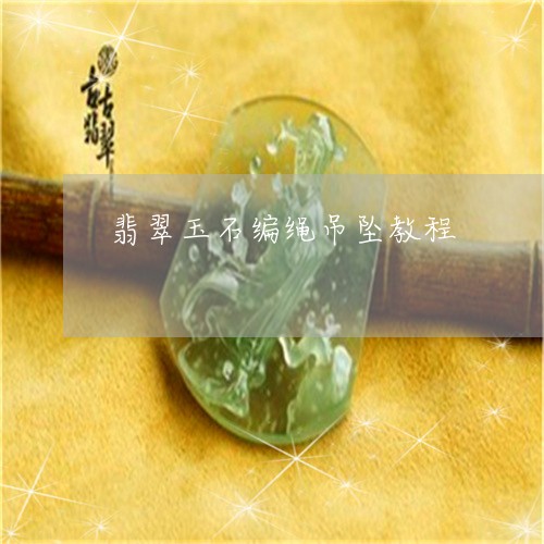 翡翠玉石编绳吊坠教程