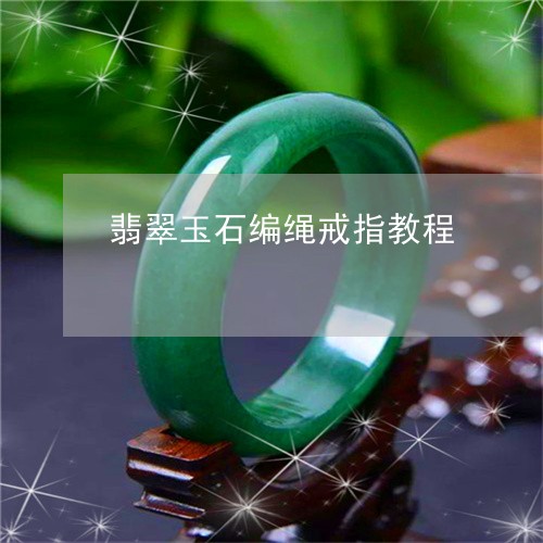 翡翠玉石编绳戒指教程/2023060938369