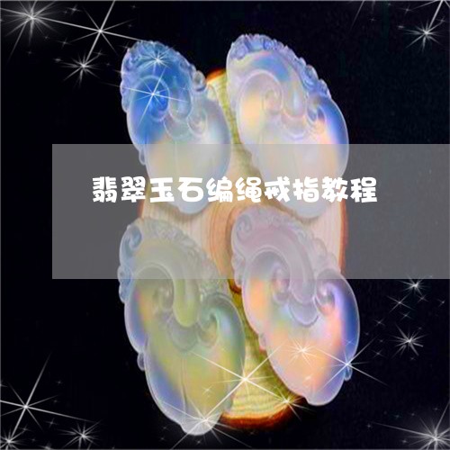翡翠玉石编绳戒指教程/2023060991715