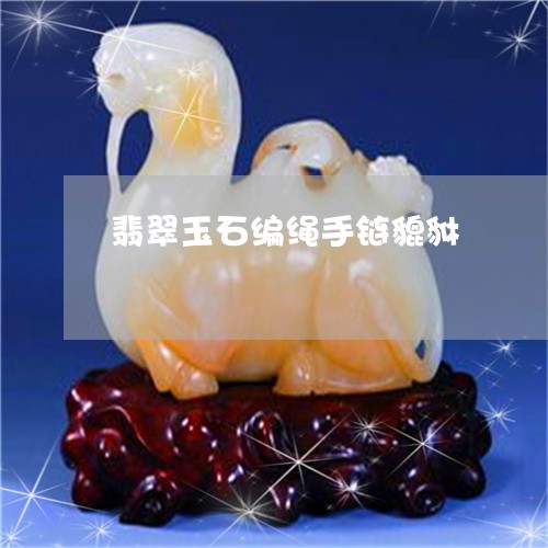 翡翠玉石编绳手链貔貅/2023060949271