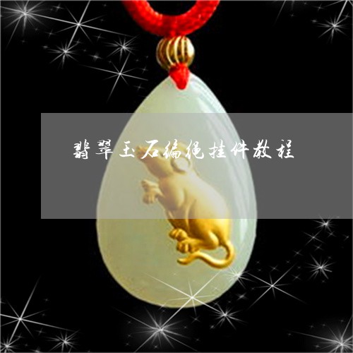翡翠玉石编绳挂件教程 翡翠玉石编绳挂件教程